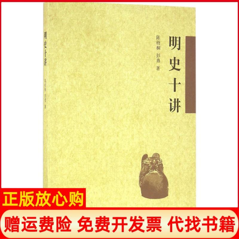 正版书】明史十讲陈梧桐中华书局9787101114478