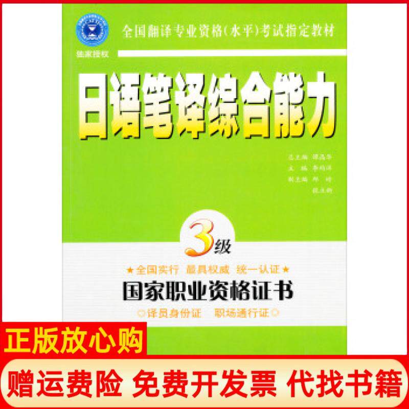 【正版书】日语笔译三级李均洋外文出版社9787119039961
