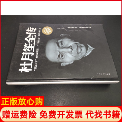 正版书】杜月笙全传精装典藏版任中原出版社9787511338860
