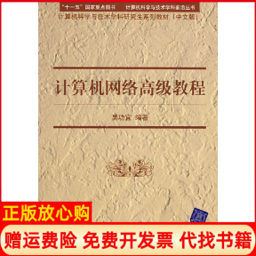 【正版书】计算机科学与技术学科系列教材计算机网络高级教程吴功宜著清华大学出版社9787302158592
