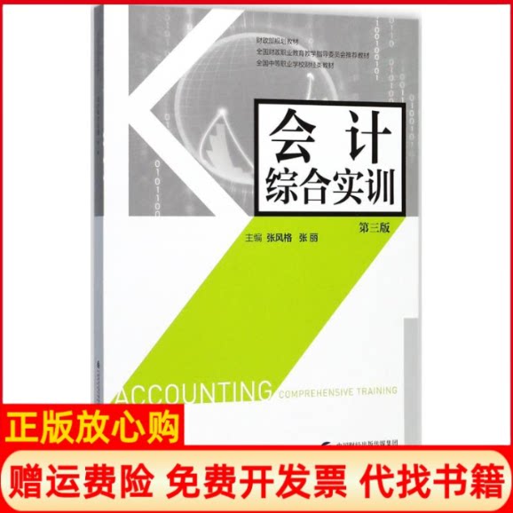 正版书】会计综合实训张风格张丽主编中国财政经济出版社9787509576045