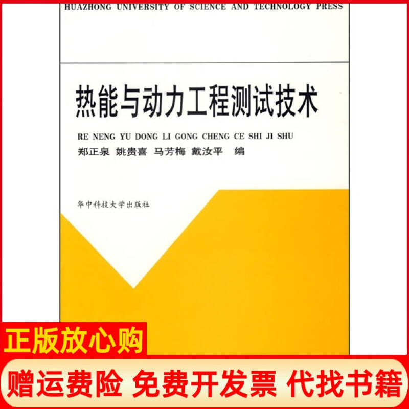 【正版书】热能与动力工程测试技术郑正泉华中科技大学出版社9787560925103