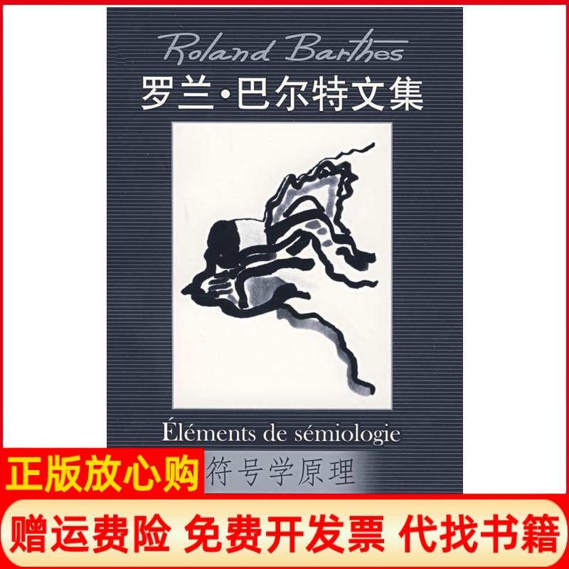 【正版书籍】符号学原理罗兰巴尔特文集法罗兰巴尔特著中国人民大学出版社9787300088334
