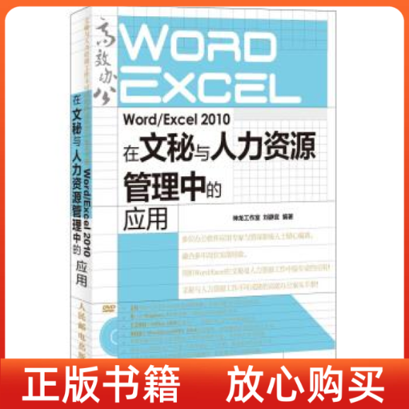 【正版书】WordExcel2010在文秘与人力资源管理中的应用刘静宜神龙工作室人民邮电出版社