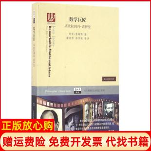 【正版现货】数学巨匠从欧拉到冯诺伊曼当代科技名家传记系列哲人石丛书美约安詹姆斯|译者潘澍原林开亮上海科教9787542864536