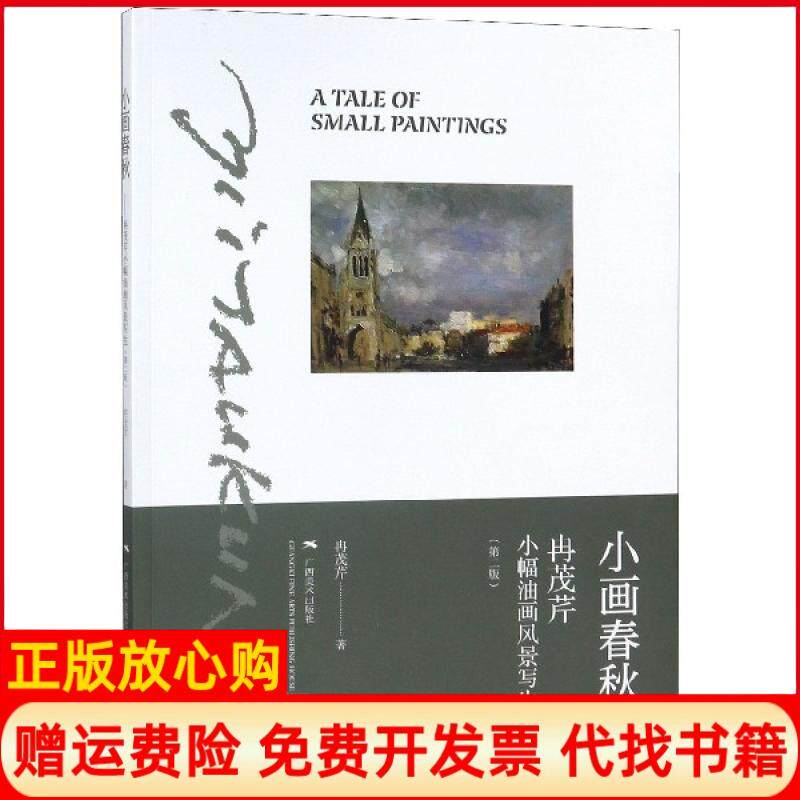 【正版书】小画春秋冉茂芹小幅油画风景写生第2版冉茂芹广西美术9787549420872