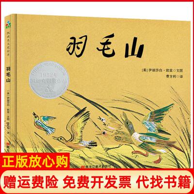 【正版书】羽毛山美伊丽莎白欧兹|责编颜云飞|译者费方利黑龙江美术出版社9787559355317