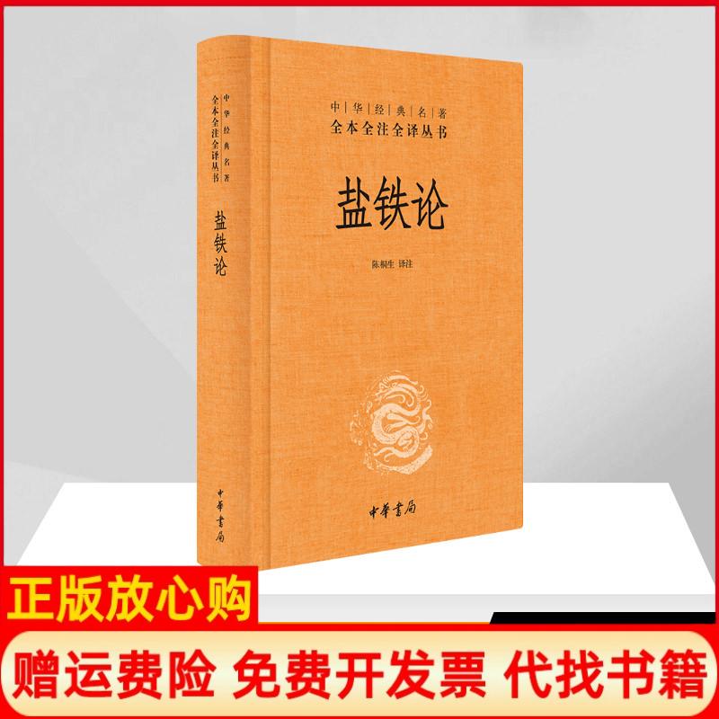 正版书】盐铁论陈桐生译注中华书局9787101107517