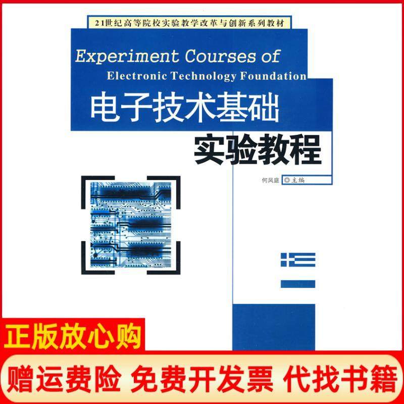 【正版书】电子技术基础实验教程何凤靡 湘潭大学出版社9787811281705