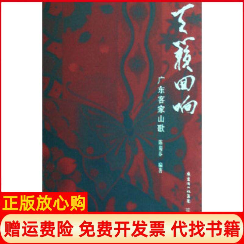 【正版书】天籁回响广东客家山歌附光盘陈菊芬花城出版社9787536054646