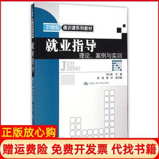 【正版书】就业指导理论案例与实训21世纪通识课系列教材何小姬中国人民大学9787300205540