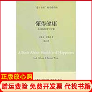 【正版现货】懂得健康在自我探索中疗愈麦基卓黄焕祥鲁宓深圳报业集团出版社9787807091332