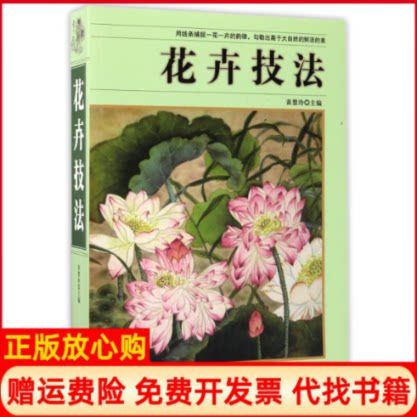 正版书】花卉技法黄慧玲著中国言实出版社9787517121008