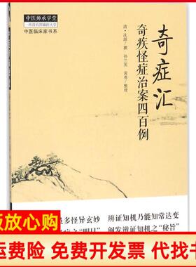 【正版书】奇症汇奇疾怪症治案四百例清沈源著孙兰英整理黄勇整理中国医出版社9787513244701