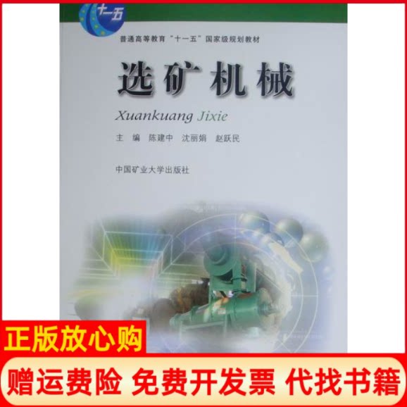 正版书】选矿机械陈建中沈丽娟赵跃民中国矿业大学出版社9787564610975