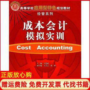 【正版书】成本会计模拟实训王思武主编张娟副主编王会云清华大学出版社9787302224303