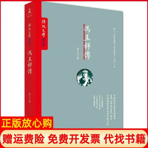 正版书】冯玉祥传简又文岳麓书社9787553806235