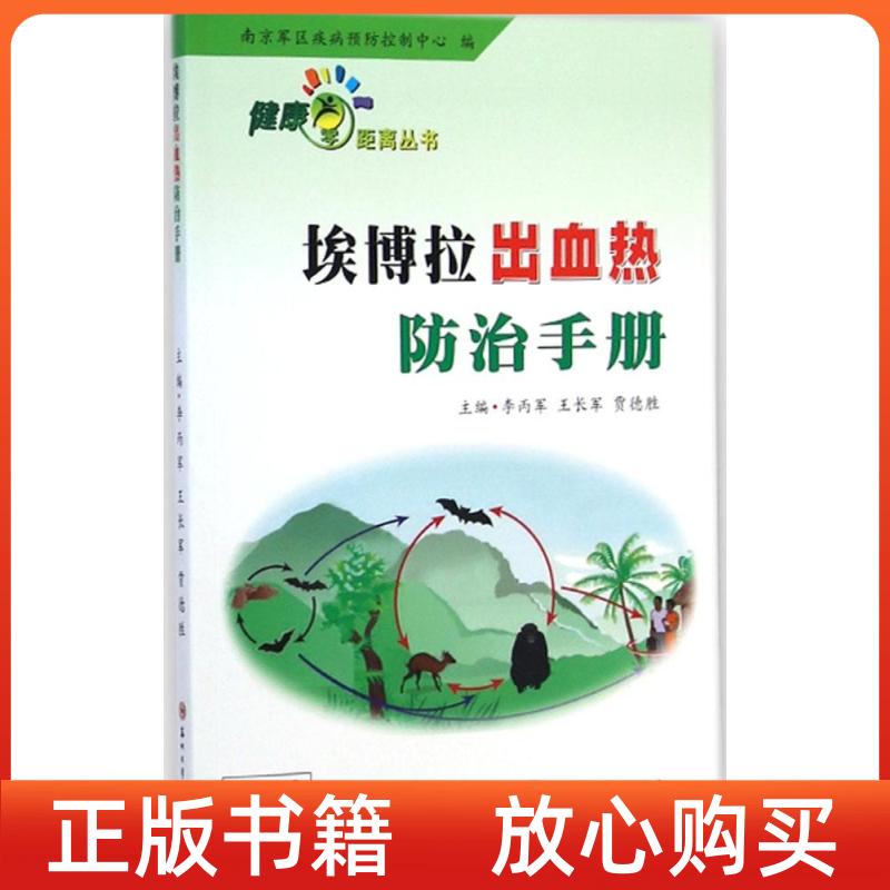 【正版书】健康零距离丛书埃博拉出血热防治手册李丙军王长军贾德胜苏州大学出版社