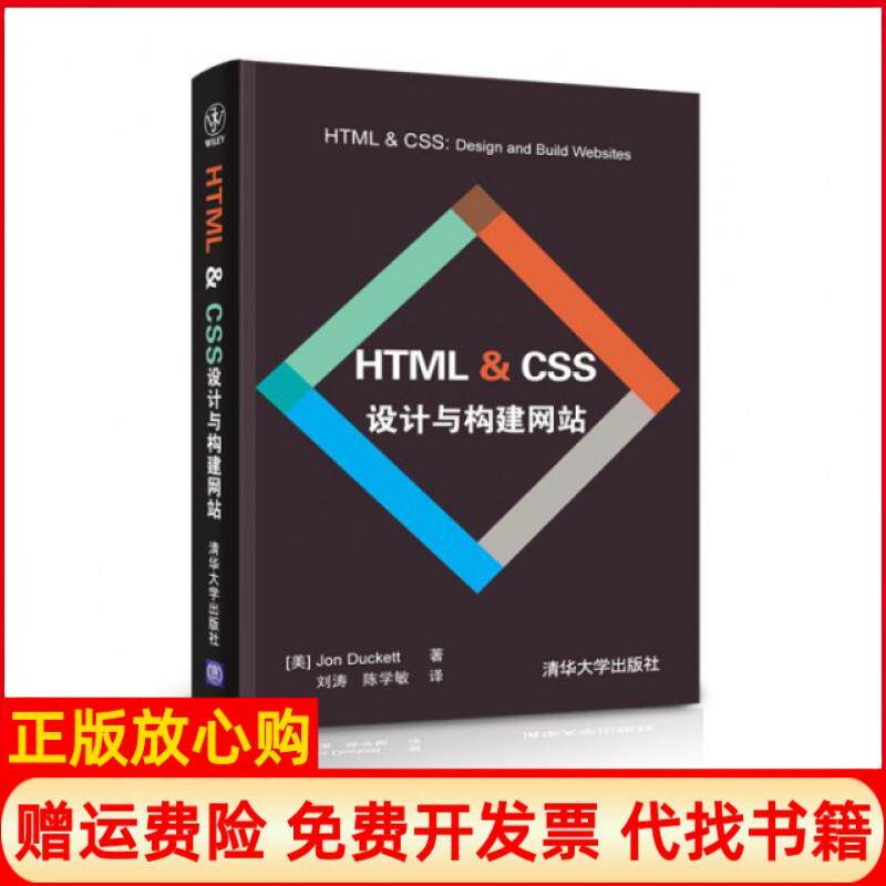 【正版书】HTMLCSS设计与构建美达科特DuckettJ著刘涛译陈学敏译清华大学出版社9787302311034