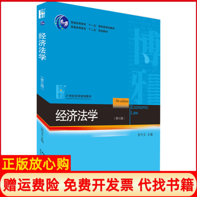 【正版书籍】经济法学张守文著北京大学出版社9787301291160