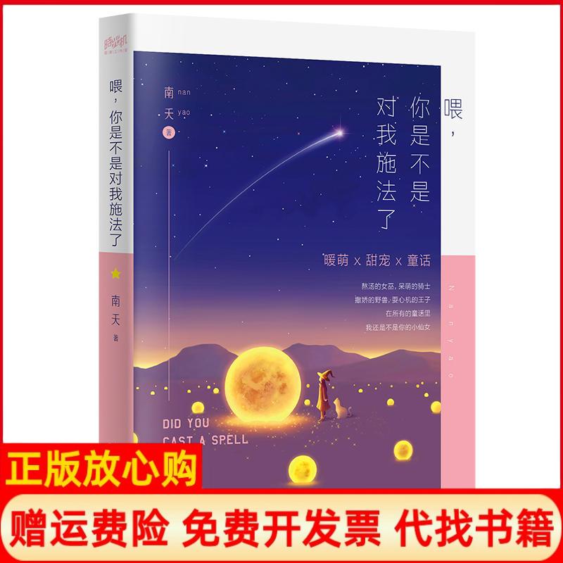 【正版书籍】喂你是不是对我施法了南夭广东人民出版社9787218135199