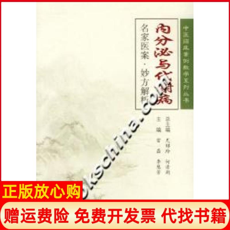 正版书】内分泌与代谢病名家医案妙方解析雷磊李慧芳人民军医出版社9787509106020