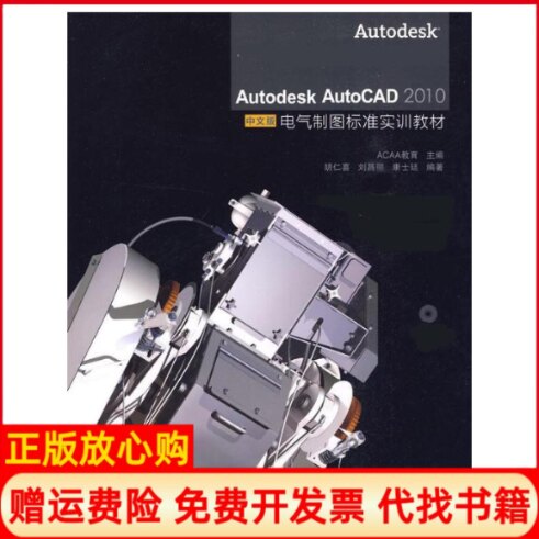 正版书】AUTODESKAUTOCAD2010中文版电气制图标准实训教材胡仁喜刘昌丽康士廷人民邮电出版社9787115217523