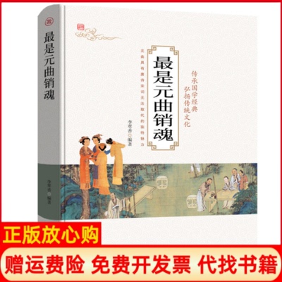 【正版书】是元曲销魂李翠香 者吉林文史出版社9787547247402