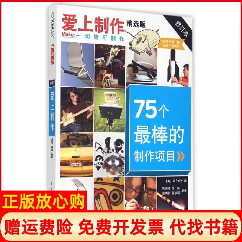 【正版书】爱上制作精选版75个的制作项目美OReilly编马润民译杨尧译夏明新译曾学明译人民邮电出版社9787115277268