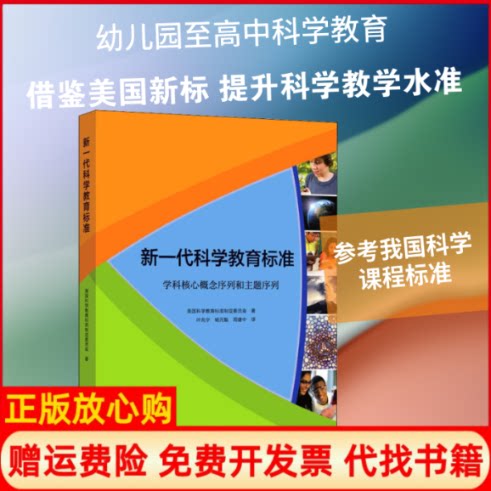 正版书】新一代科学教育标准美国科学教育标准制定委员会著叶兆宁杨元魁周建中译中国科学技术出版社9787504684769