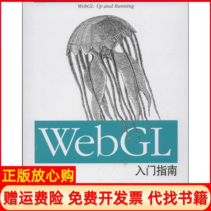 【正版书】WebGL入门指南美TonyParisi著郝稼力译人民邮电出版社9787115316684