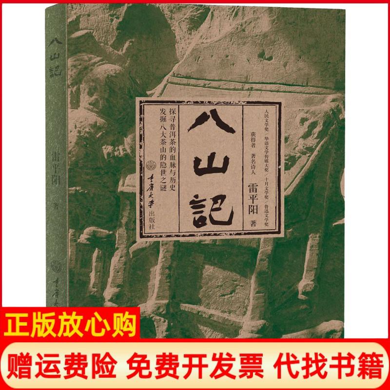 正版书】八山记雷平阳重庆大学出版社9787568908290