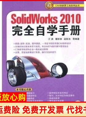 【正版书】SolidWorks2010自学手册江洪著机械工业出版社9787111307709