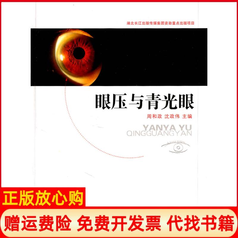 【正版书】眼压与青光眼周和政沈政伟主编湖北科学技术出版社9787535245489