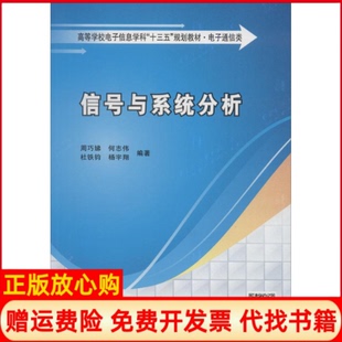 信號(hào)與系統(tǒng)分析周巧娣著何志偉著杜鐵鈞著楊宇翔著西安電子科技大學(xué)出版 社9787560649153 書 正版