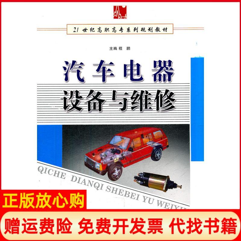 【正版书】汽车电器设备与维修程鹏著西南师范大学出版社9787562141273