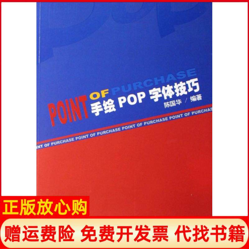 【正版书】手绘POP字体技巧陈国华辽宁科技9787538150599