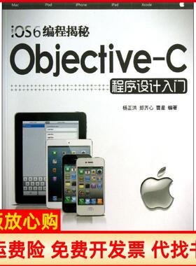 【正版书】iOS6编程揭秘ObjectiveC程序设计入门杨正洪清华大学出版社9787302325956