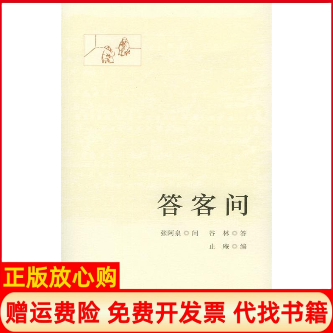 正版书】答客问谷林张阿泉止庵东方出版社9787506019392