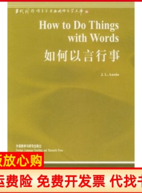 【正版书】如何以言行事英奥斯汀AustinJI外语教学与研究出版社9787560025810