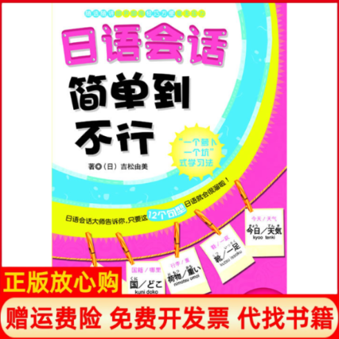 【正版书】日语会话简单到不行含日吉松由美大连理工大学出版社9787561158500