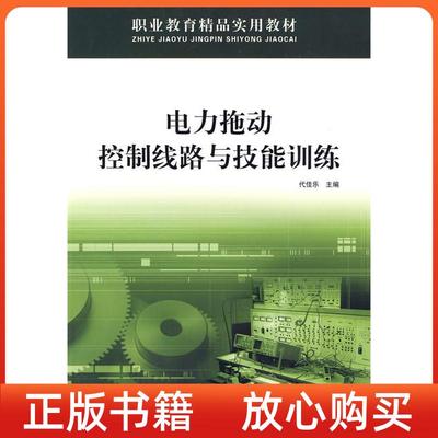 【正版书】职业教育精品实用教材电力拖动控制线路与技能训练代佳乐西北工业大学出版社
