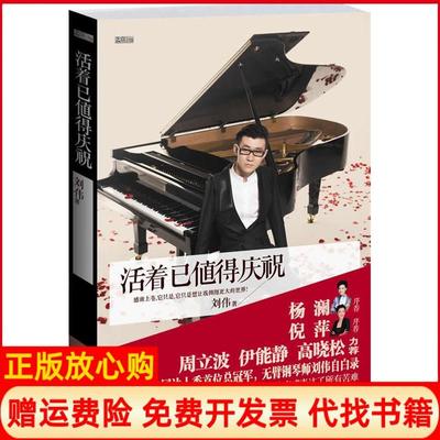 【正版书】活着已值得庆祝我的生存和生活刘伟著光明日报出版社9787511219299