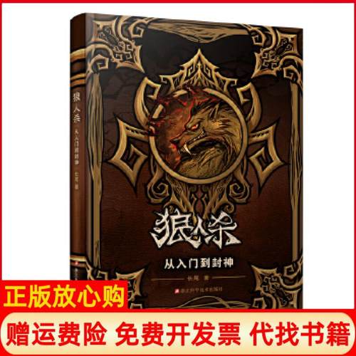 【正版书】狼人杀从入门到封神长尾著浙江科学技术出版社9787534179747