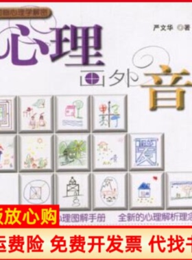 【正版书】心理画外音严文华上海画报出版社9787806850947
