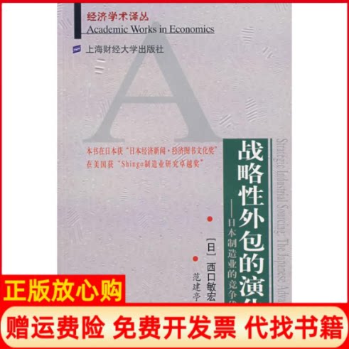 正版书】战略性外包的演化日本制造业的竞争优势日西口敏宏 著范建亭 译上海财经大学出版社9787810988421