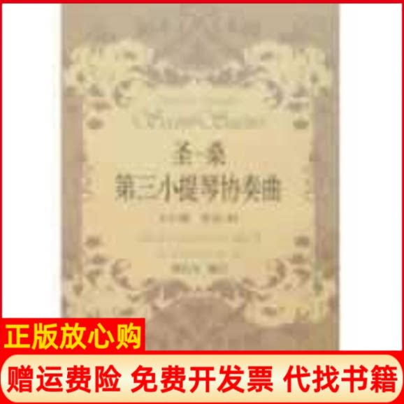 正版书】圣桑第三小提琴协奏曲郑石生上海音乐出版社9787806679562