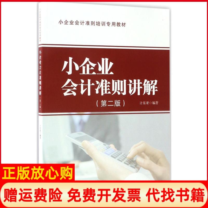 【正版书】小企业会计准则讲解计东亚地震出版社9787502839079