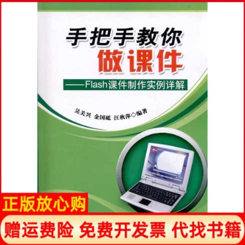 正版书】手把手教你做课件Flash课件制作实例详解吴关兴清华大学出版社9787302220114