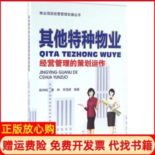 【正版书】特种物业经营管理的策划运作赵向标姜林李茂顺编著中国建筑工业出版社9787112193721